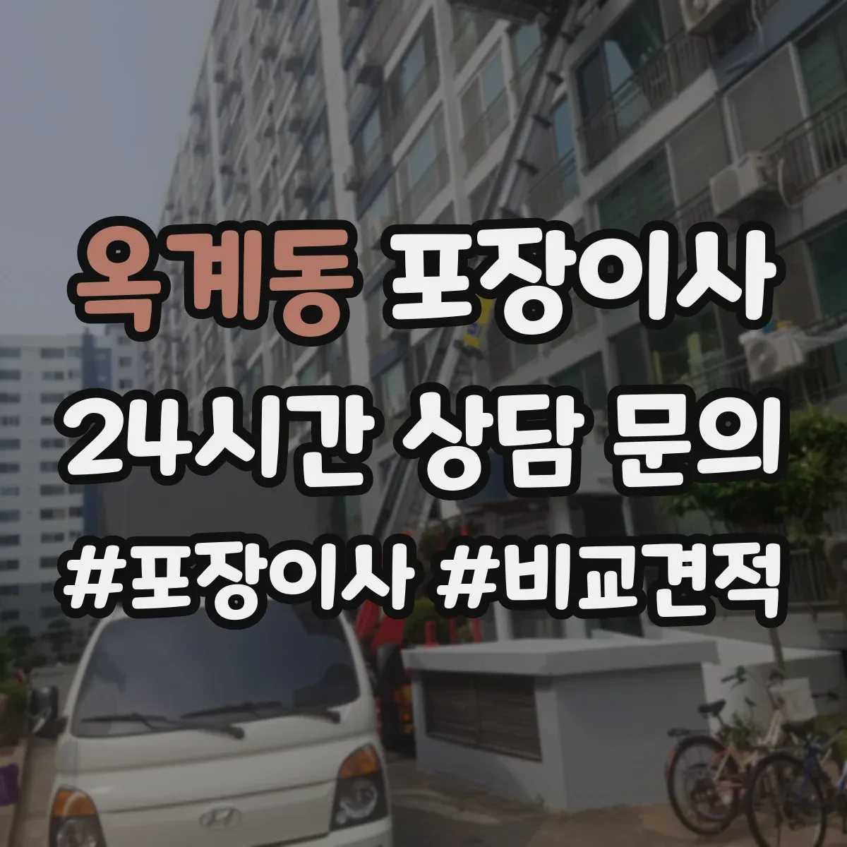 옥계동 포장이사