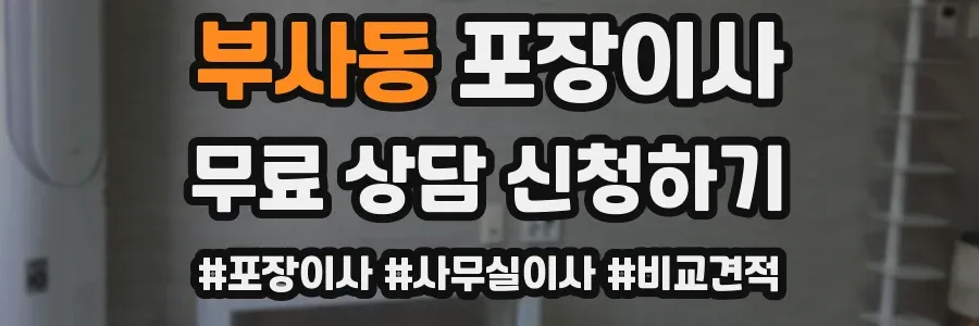부사동 포장이사