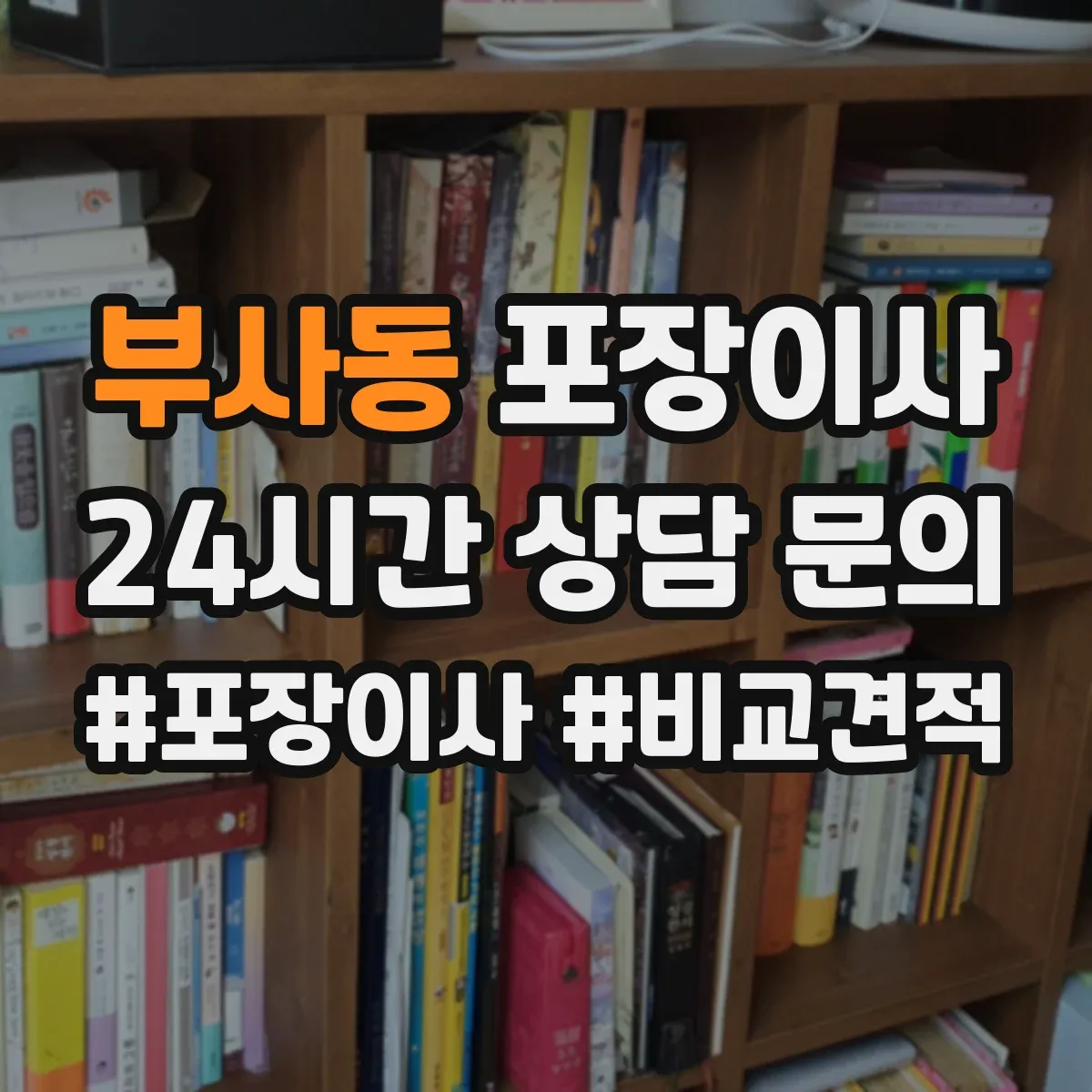 부사동 포장이사