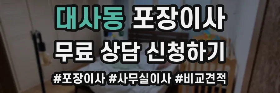 대사동 포장이사