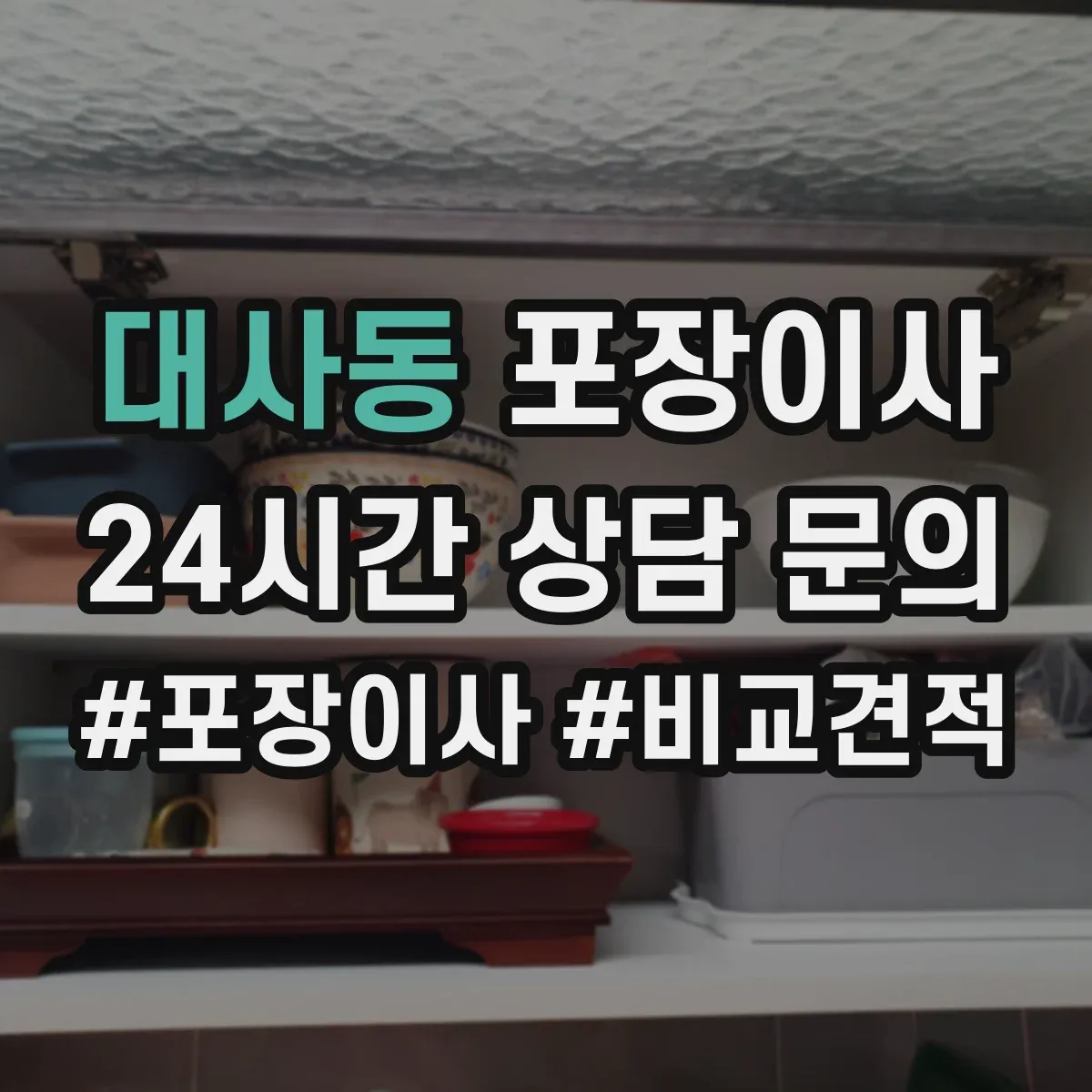 대사동 포장이사