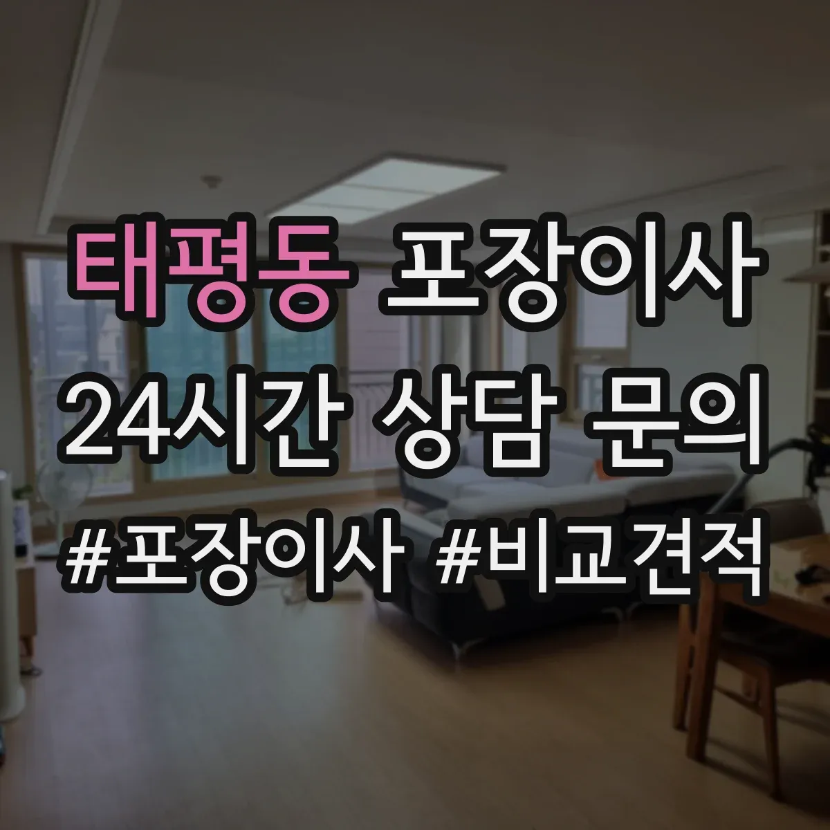 태평동 포장이사