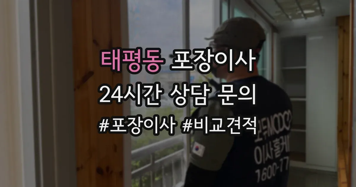 태평동 포장이사