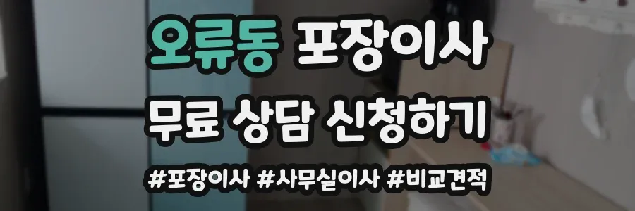 오류동 포장이사