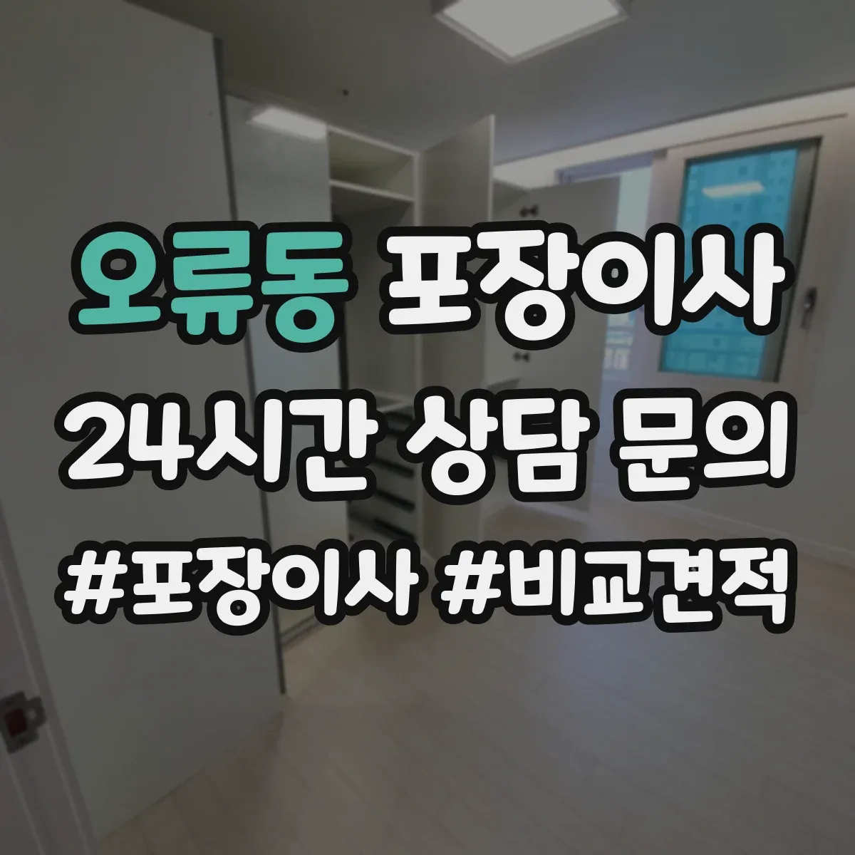 오류동 포장이사