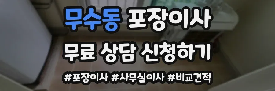 무수동 포장이사
