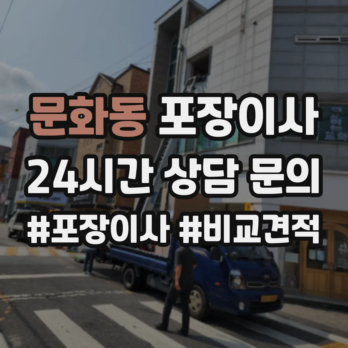 문화동 포장이사