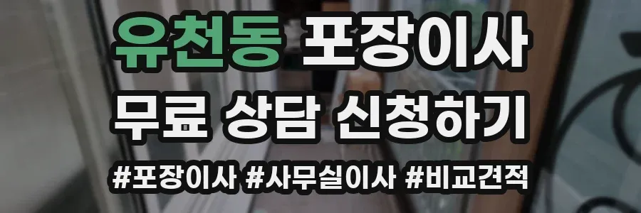 유천동 포장이사