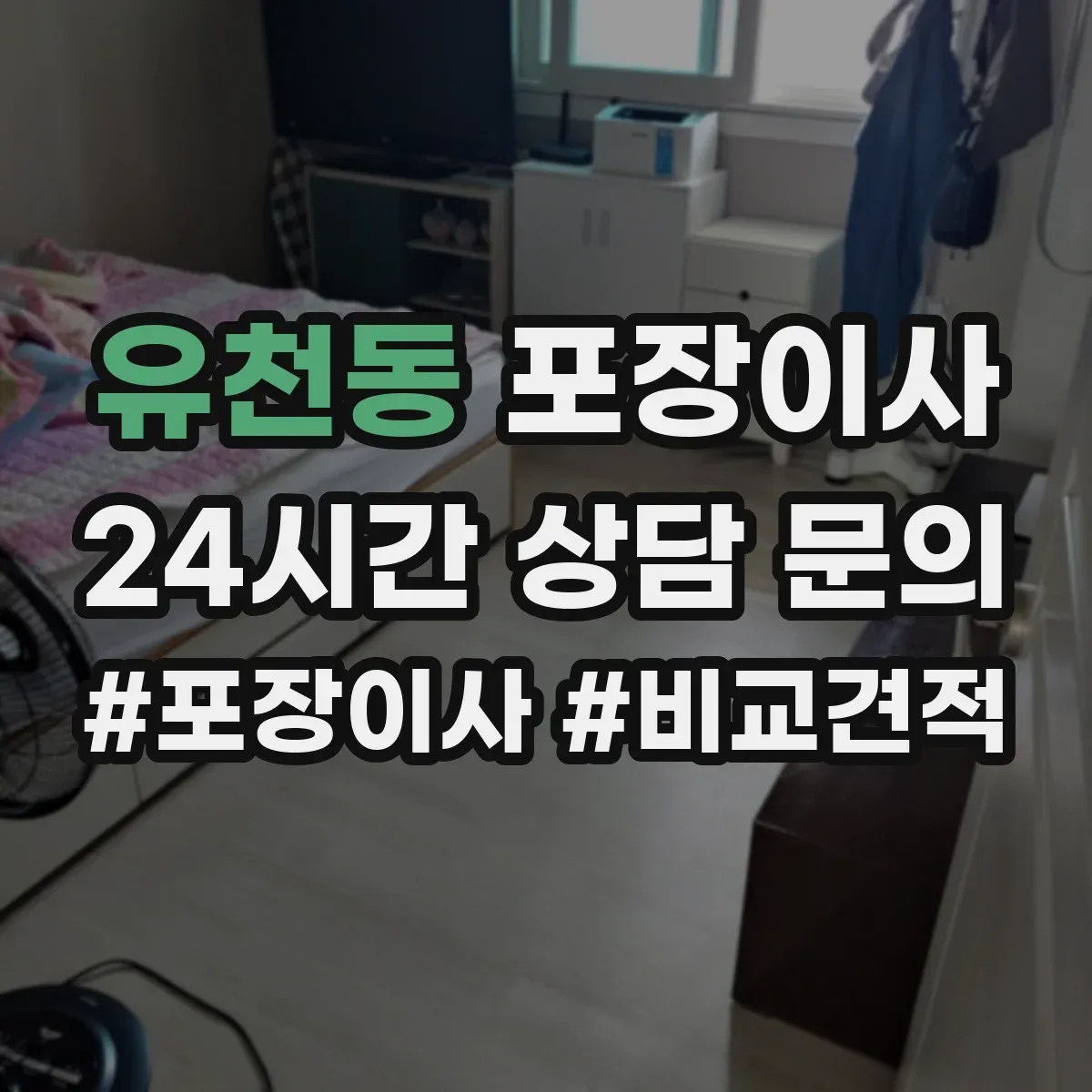 유천동 포장이사