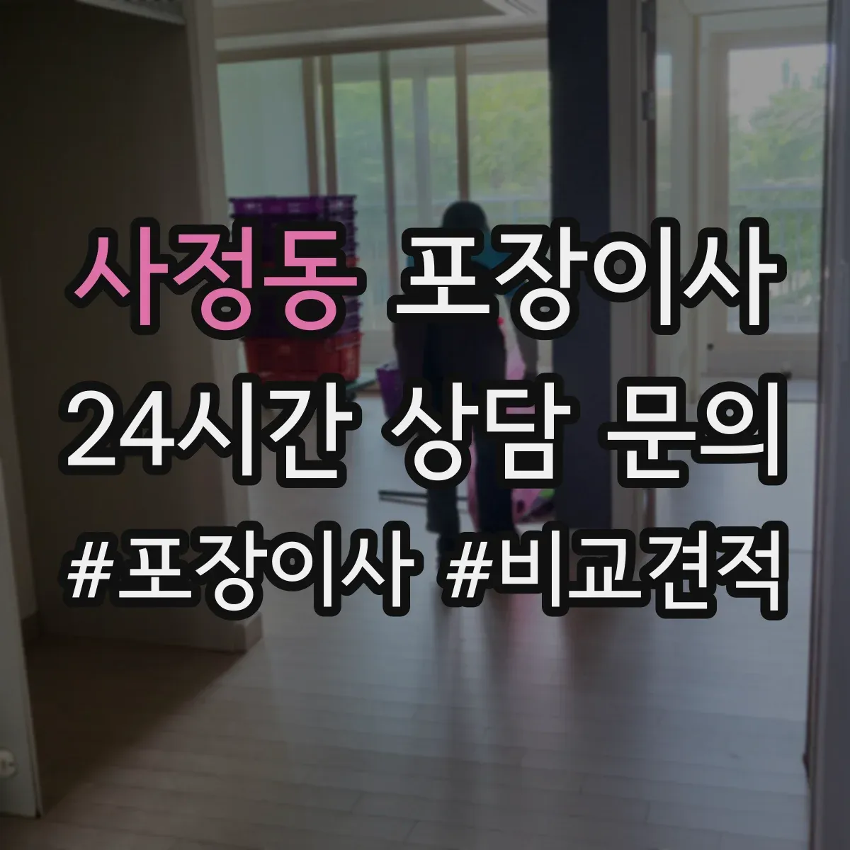사정동 포장이사