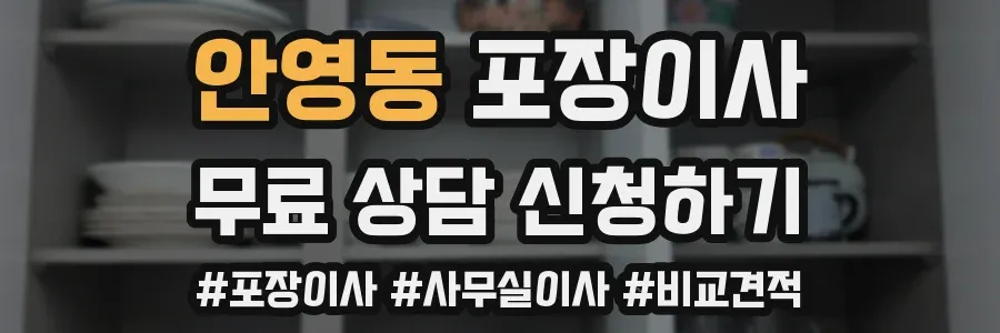 안영동 포장이사