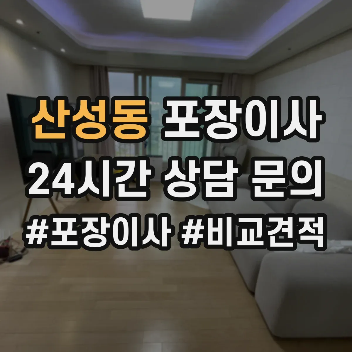 산성동 포장이사