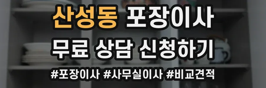 산성동 포장이사