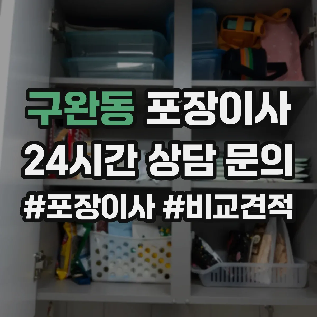 구완동 포장이사