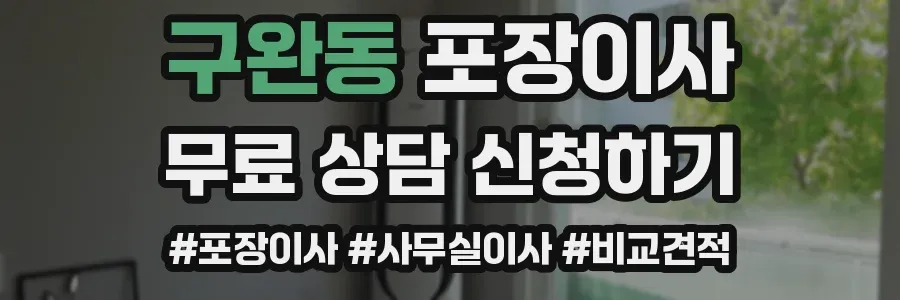 구완동 포장이사
