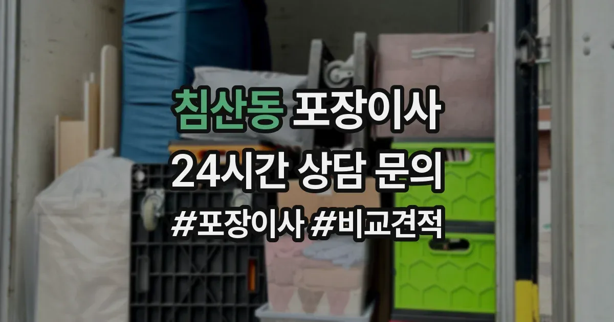 침산동 포장이사