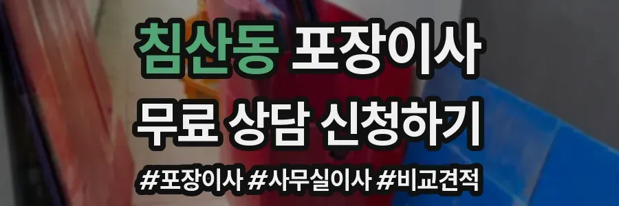 침산동 포장이사