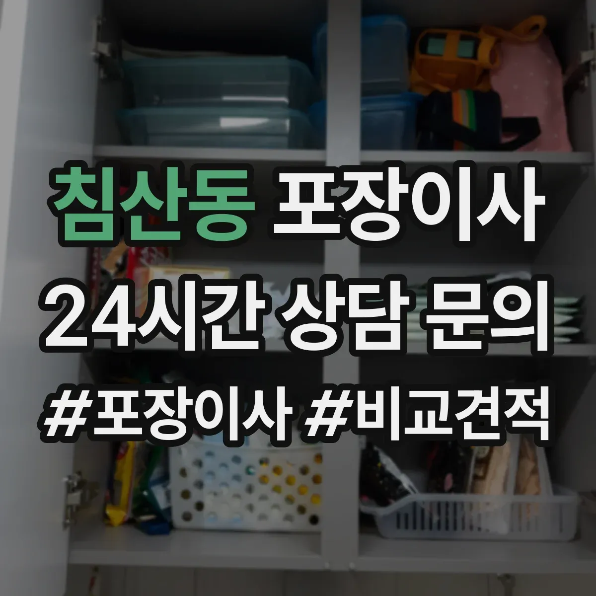 침산동 포장이사