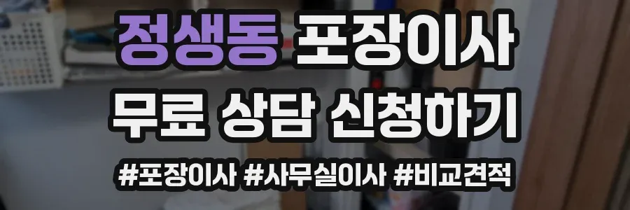 정생동 포장이사