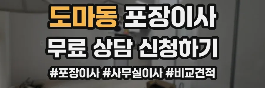 도마동 포장이사