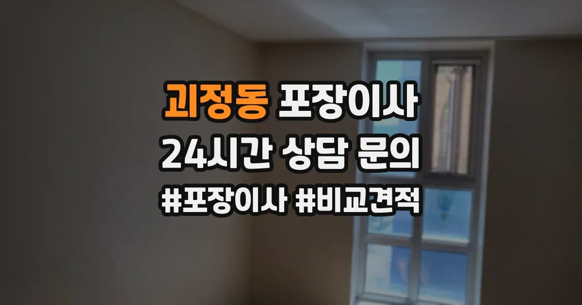 괴정동 포장이사