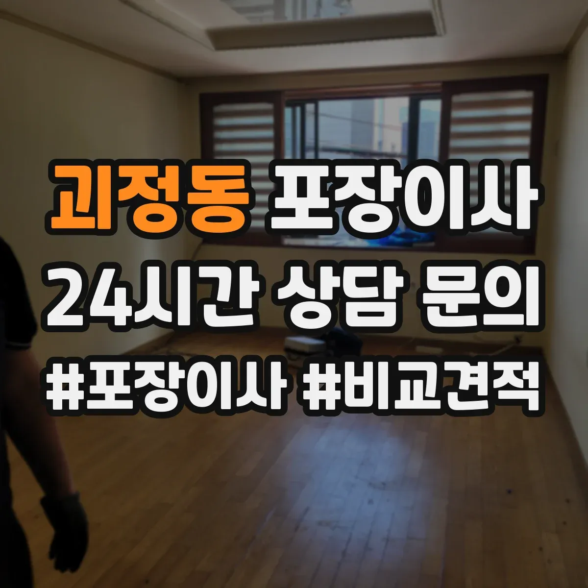 괴정동 포장이사