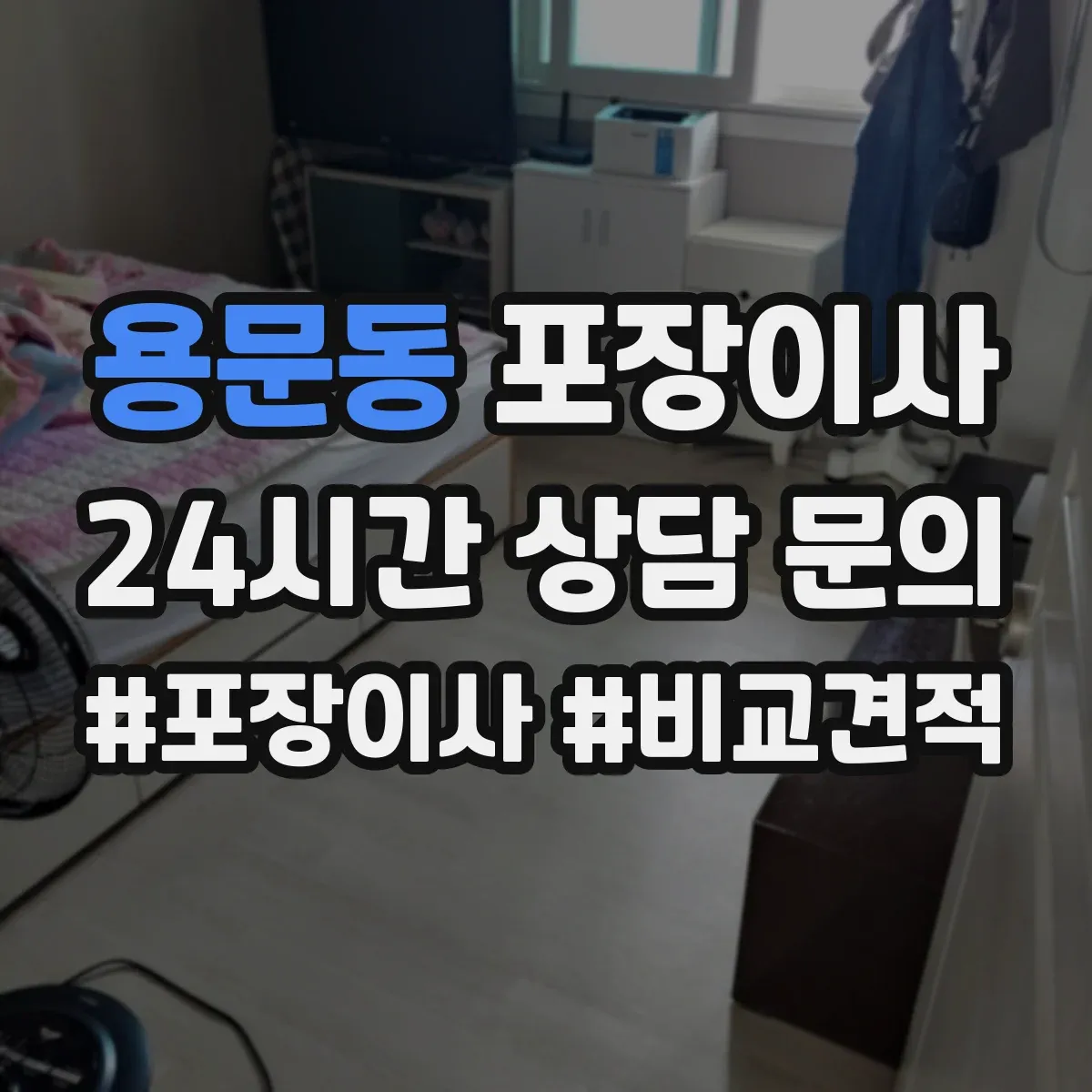 용문동 포장이사