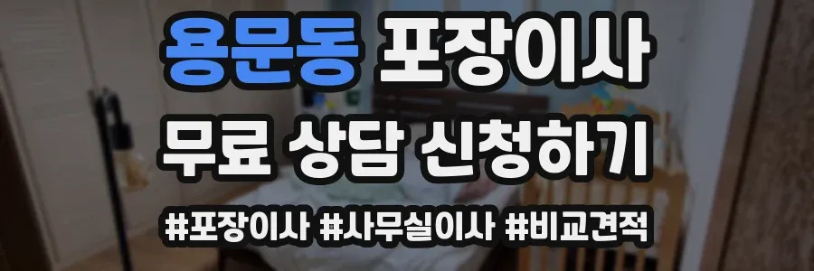 용문동 포장이사