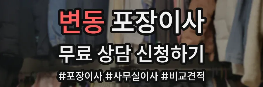 변동 포장이사
