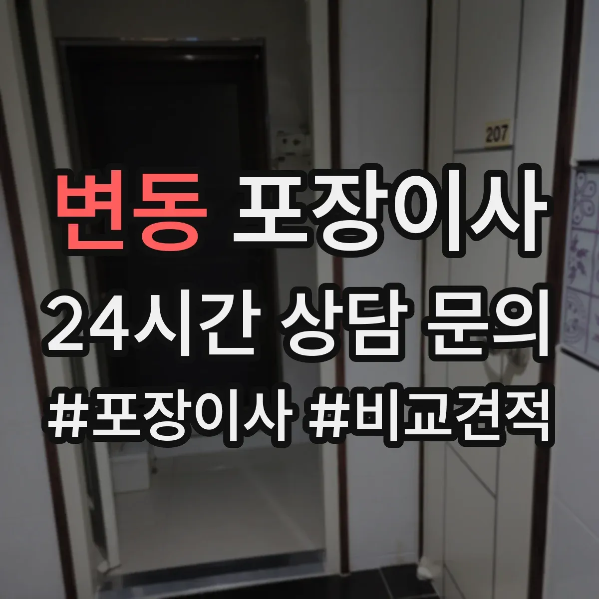 변동 포장이사
