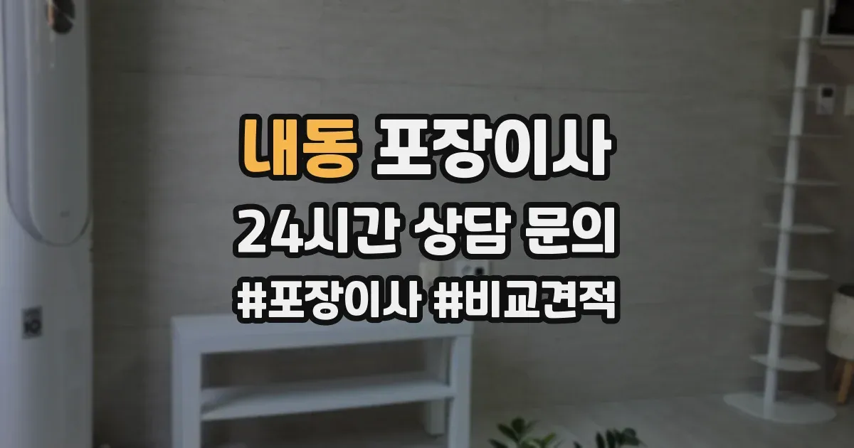 내동 포장이사