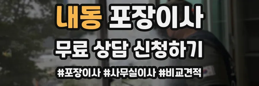 내동 포장이사