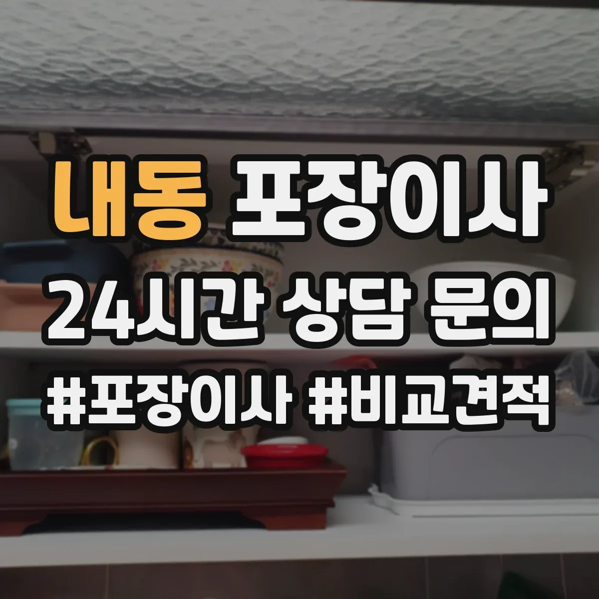 내동 포장이사