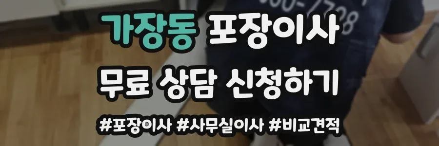 가장동 포장이사