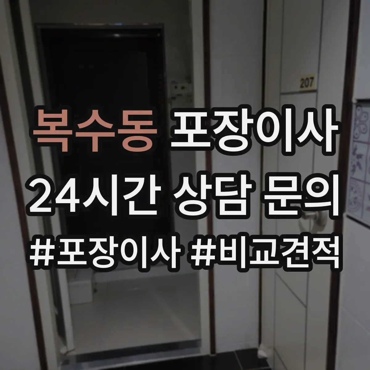 복수동 포장이사