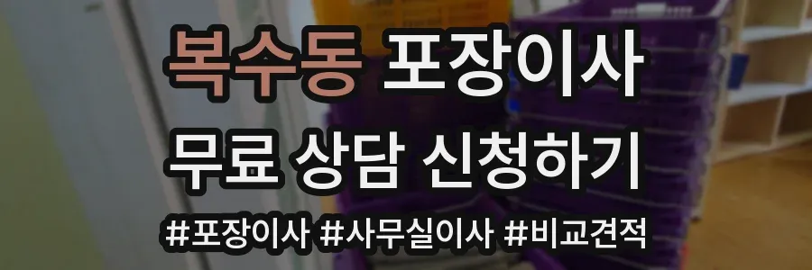 복수동 포장이사