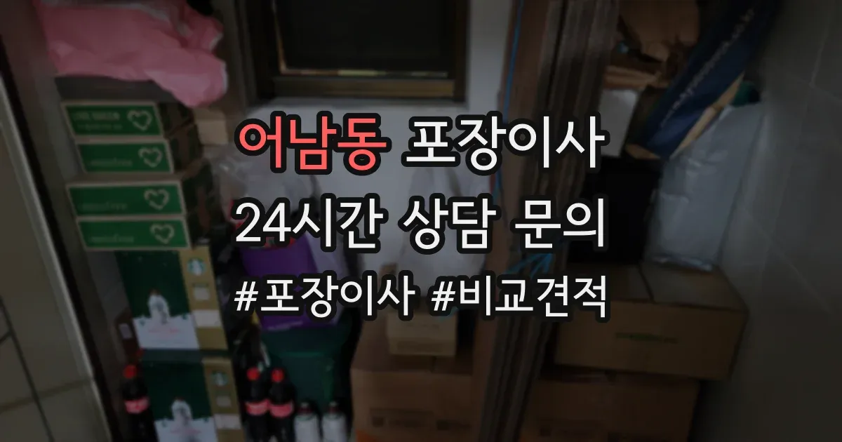 어남동 포장이사