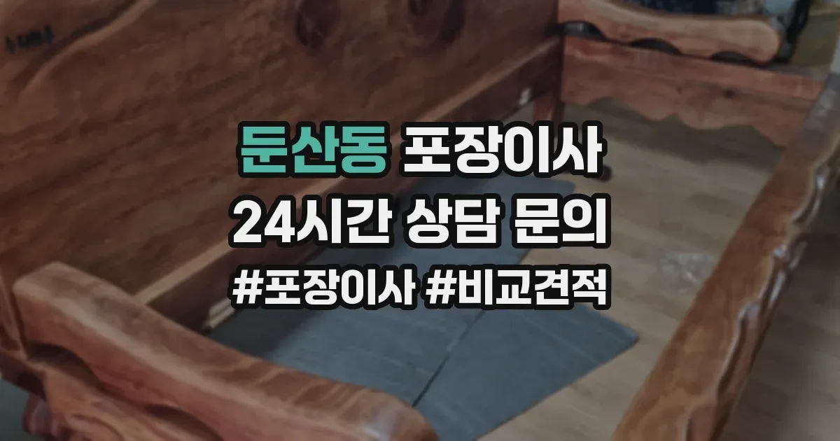 둔산동 포장이사