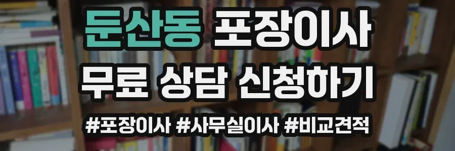 둔산동 포장이사