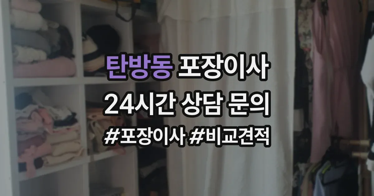탄방동 포장이사