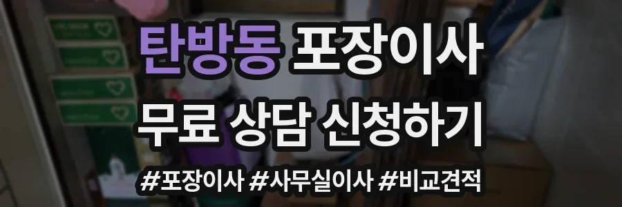탄방동 포장이사