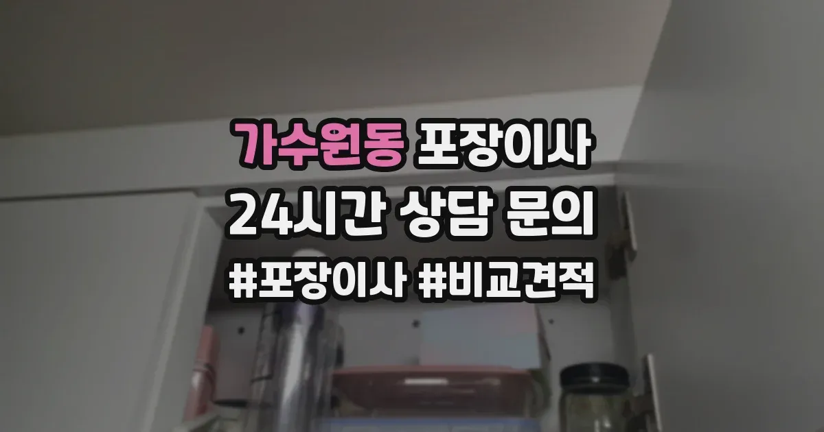 가수원동 포장이사