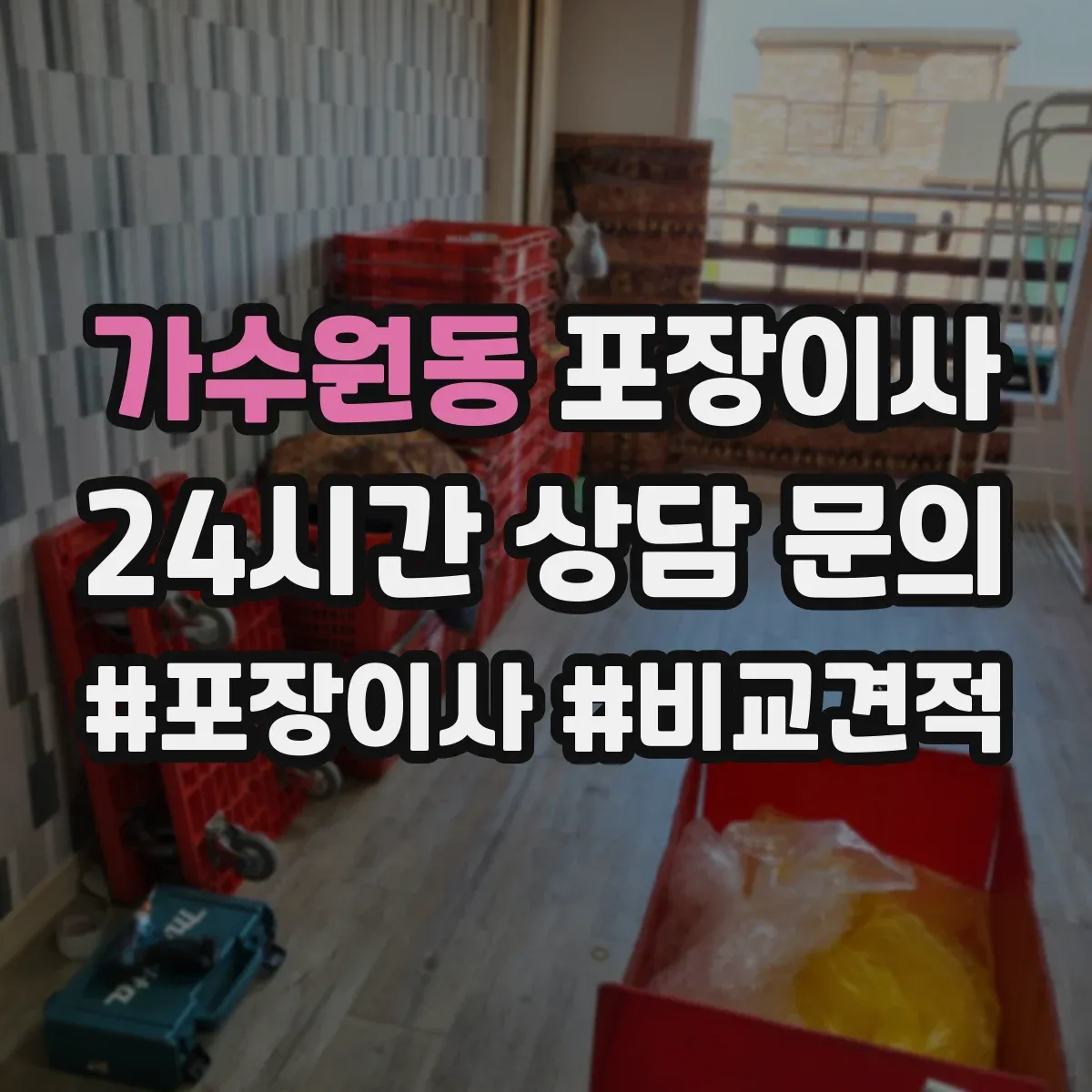 가수원동 포장이사