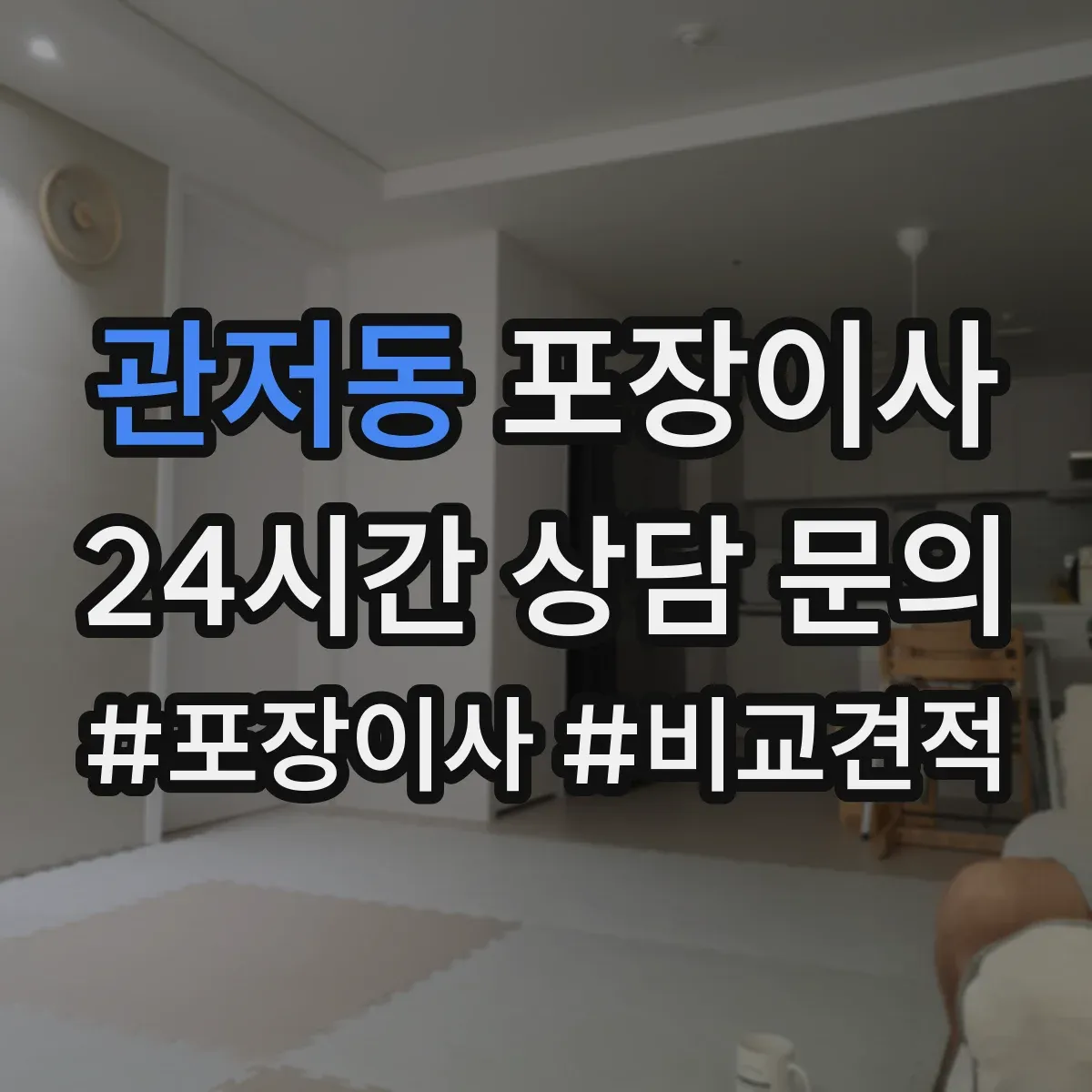 관저동 포장이사