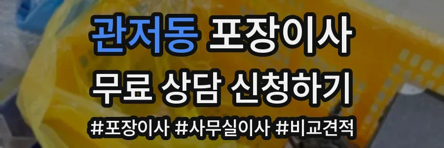 관저동 포장이사