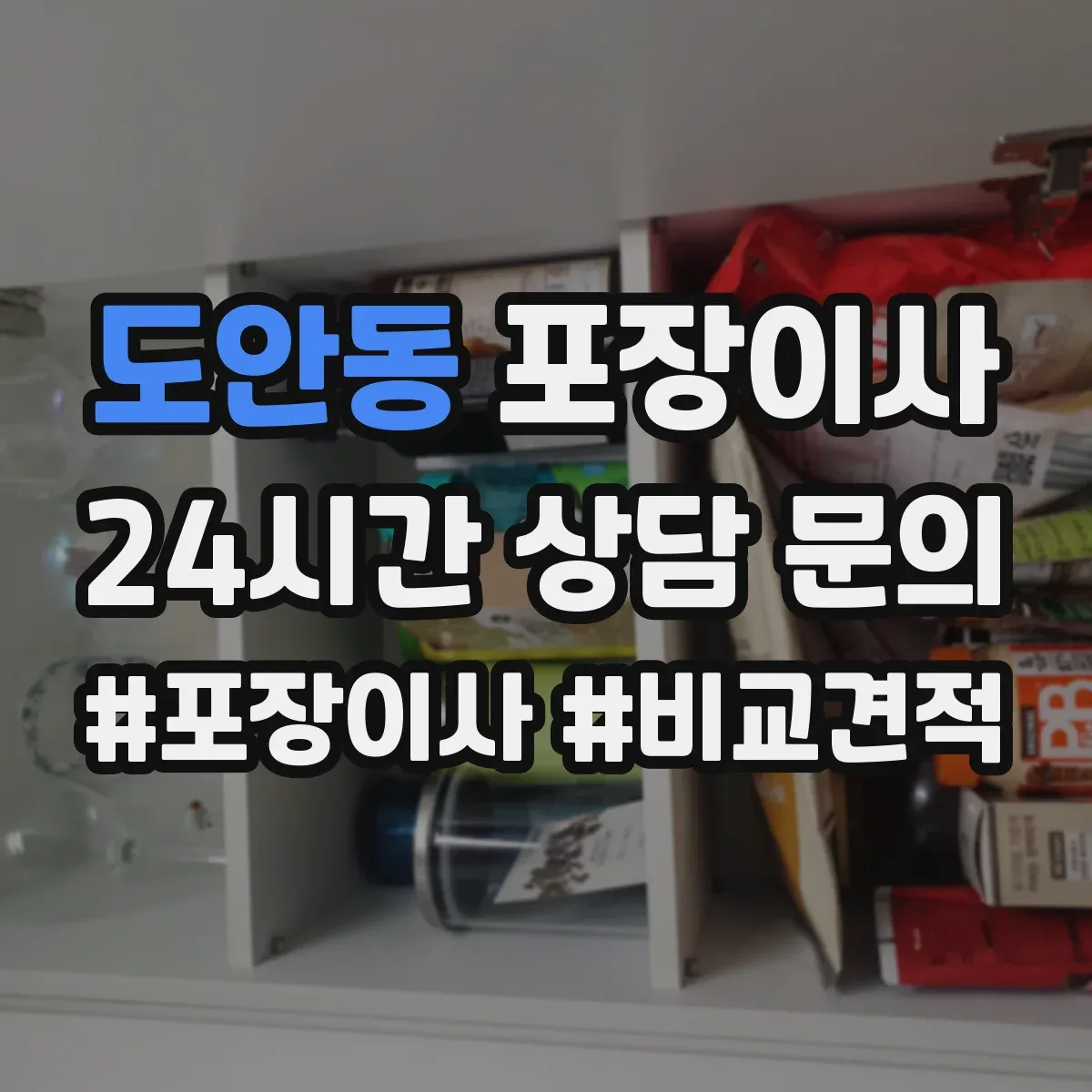 도안동 포장이사