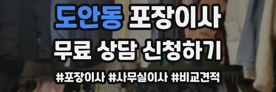 도안동 포장이사