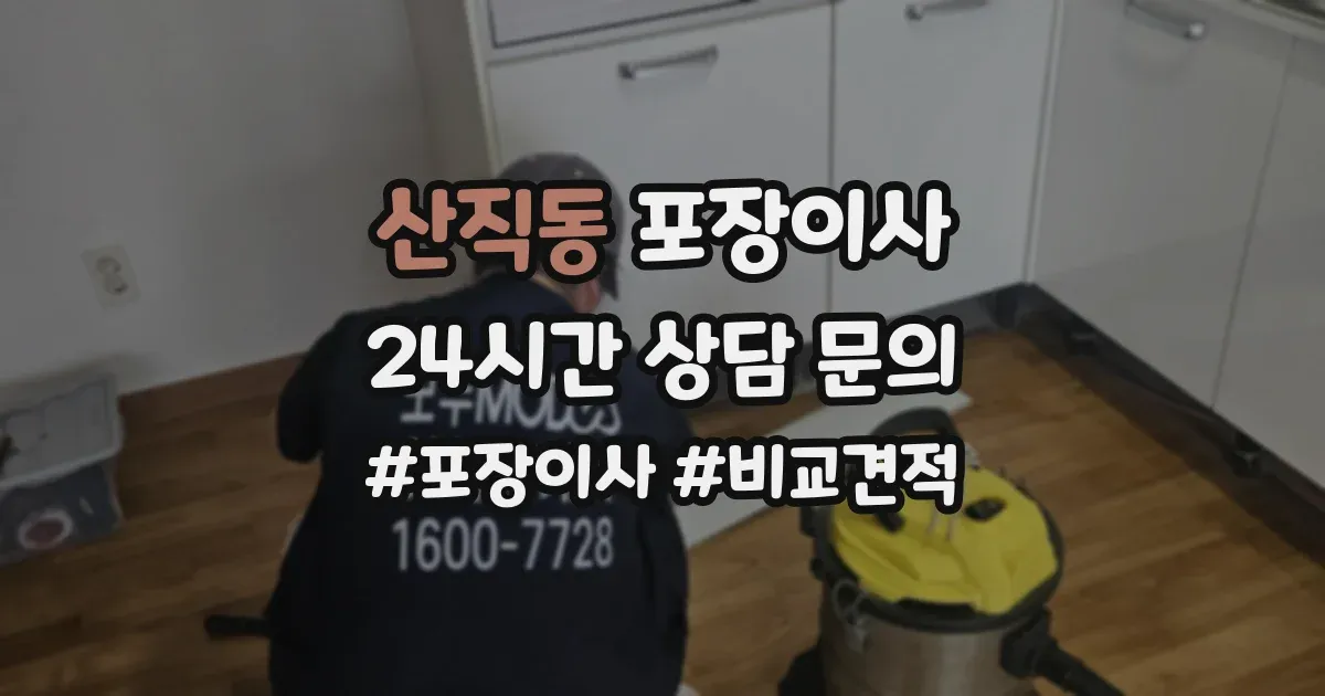 산직동 포장이사