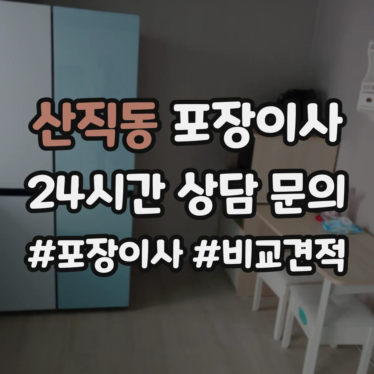 산직동 포장이사