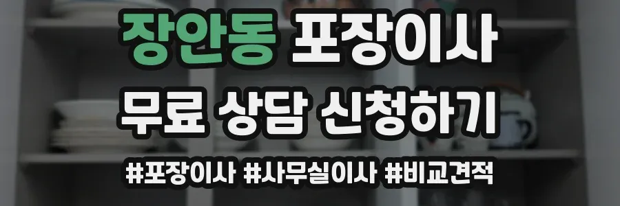 장안동 포장이사